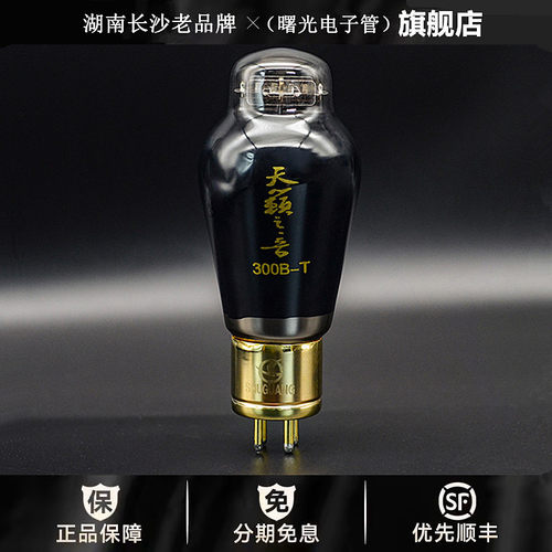 ◆工厂老店◆曙光300B-T电子管直代贵族之声300B WE300B胆机管