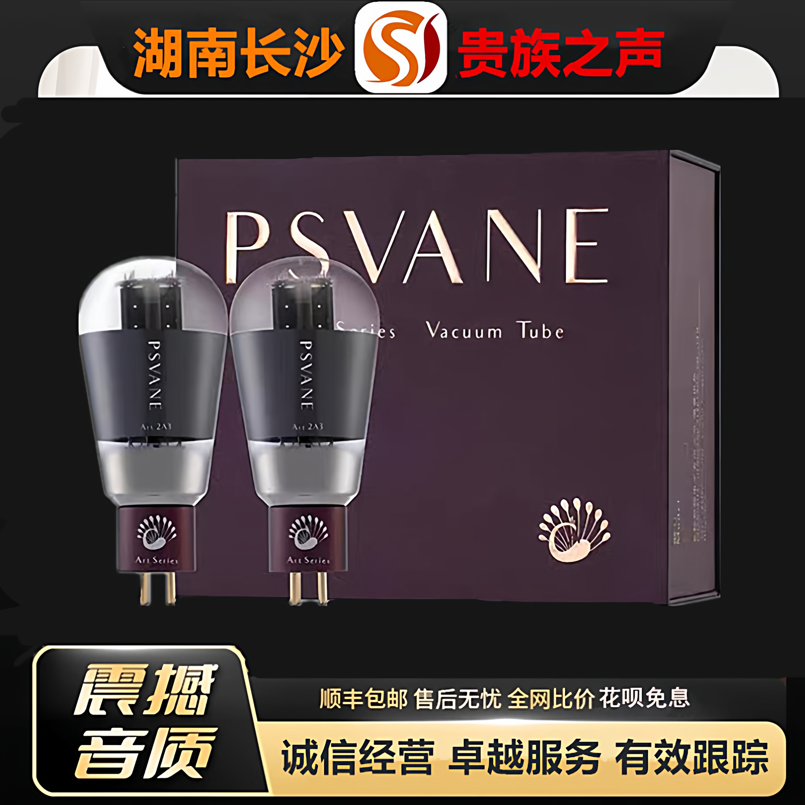 工厂老店 PSVANE/贵族之声ART2A3-T3金属屏电子管代2A3C/2A3B胆管