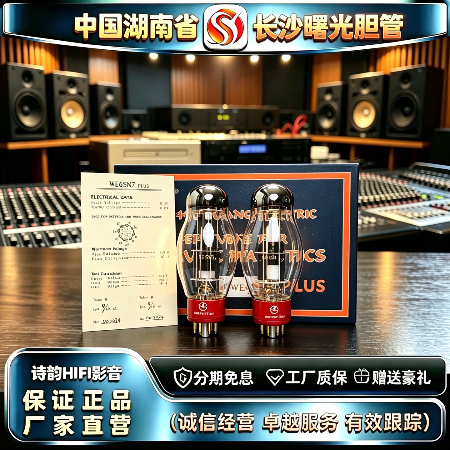 原厂直发 Electron/曙光WE6SN7PLUS电子管代6H8C/6N8P/CV181胆管