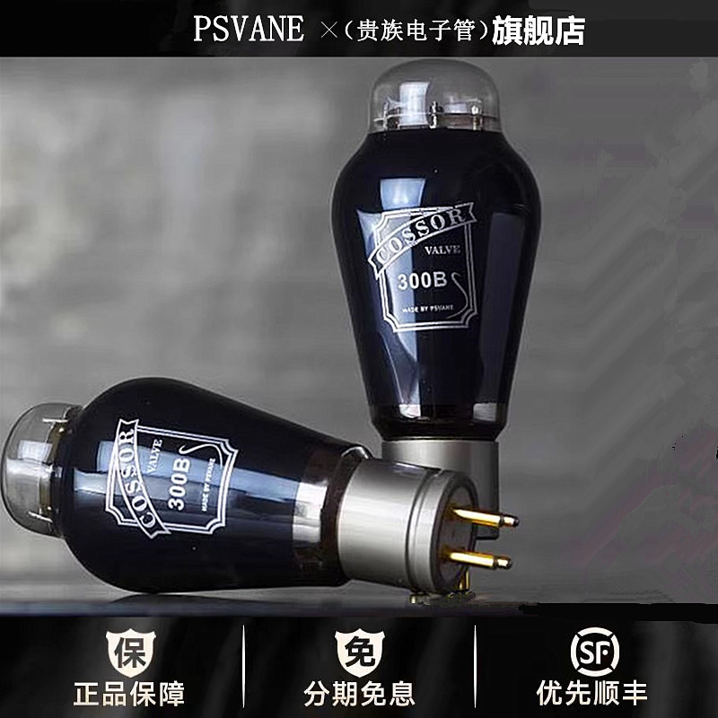 ◆工厂老店◆贵族之声COSSOR 300B碳晶二代电子管直代曙光300A管