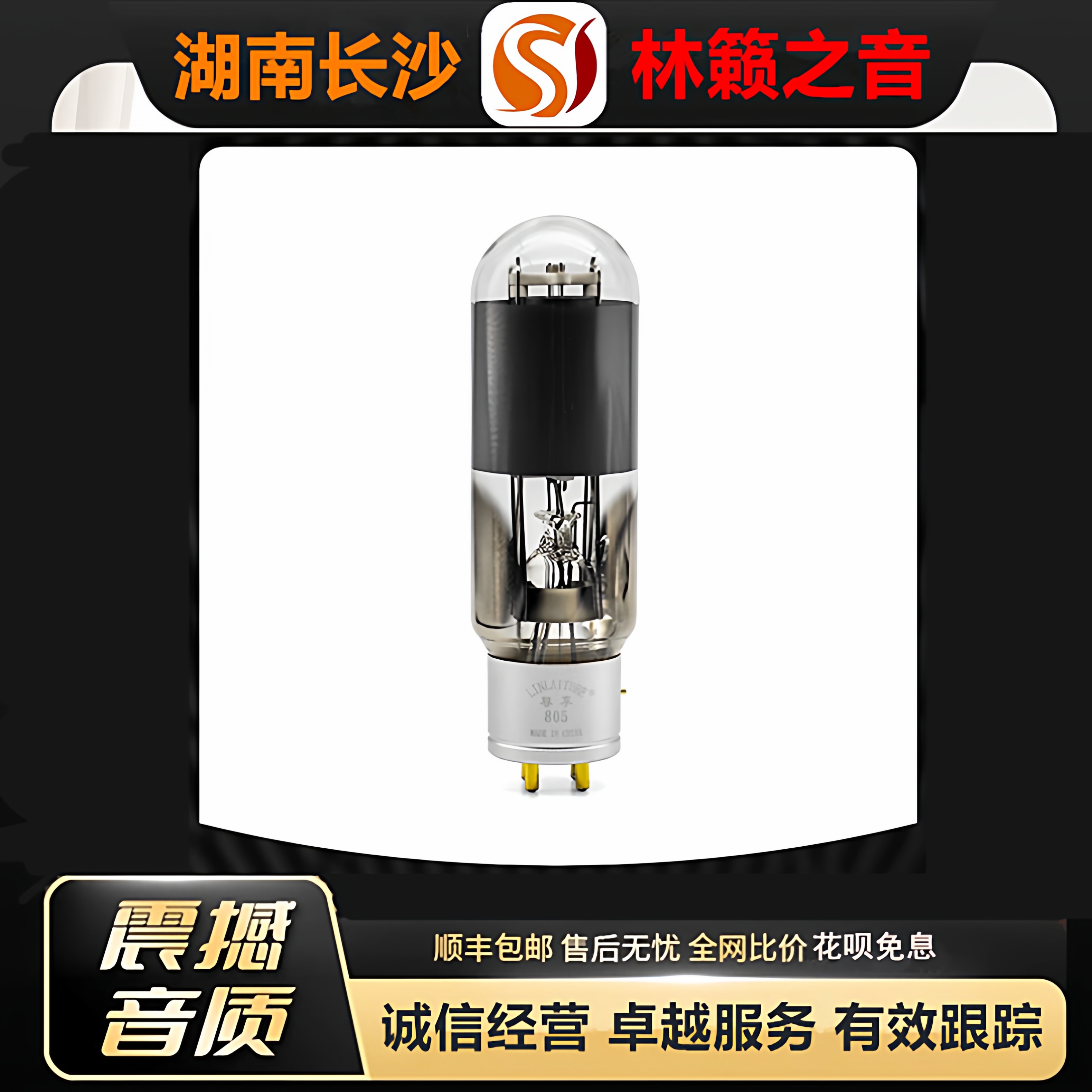 工厂店 LINLAITUBE/林籁ZX-805电子管复刻RCA悬空结构805A胆机管