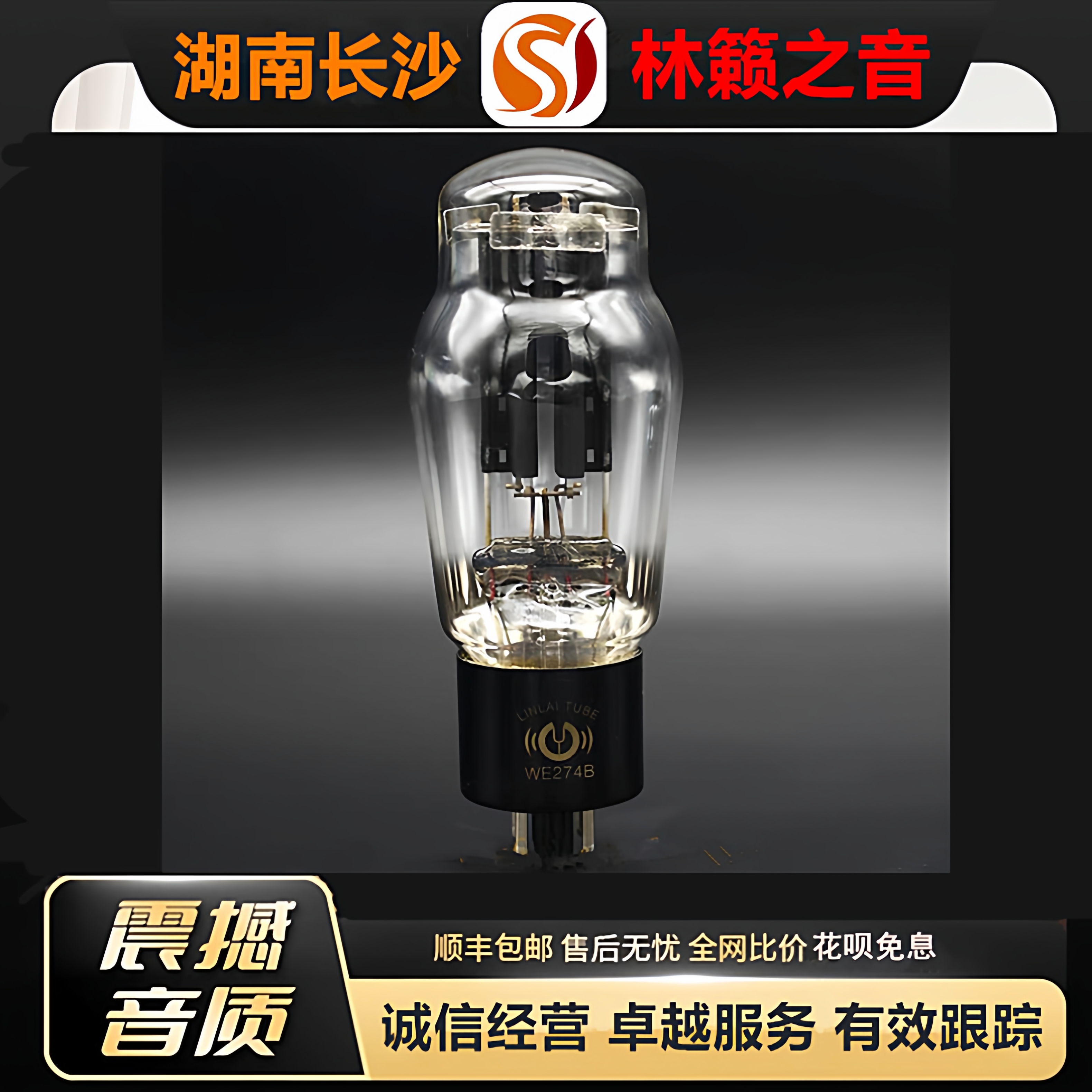 工厂店 LINLAITUBE/林籁WE274B复刻西电电子管代5U4G\5Z3P/5R4G管
