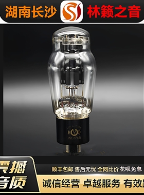 工厂店 LINLAITUBE/林籁WE274B复刻西电电子管代5U4G\5Z3P/5R4G管