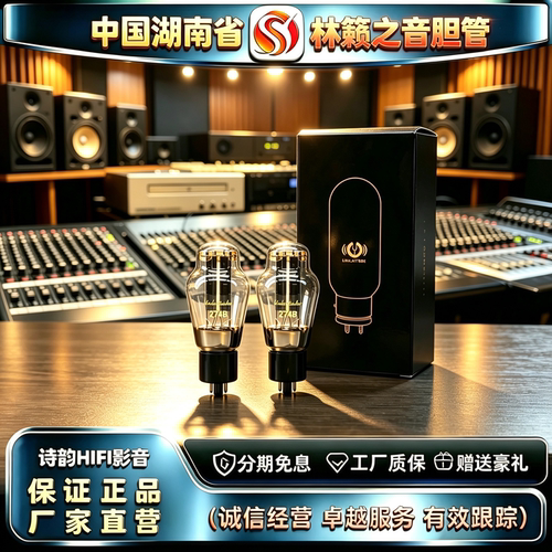原厂直发LINLAITUBE/林籁之音274B黑霉屏电子管代5U4G/5Z3P胆机管