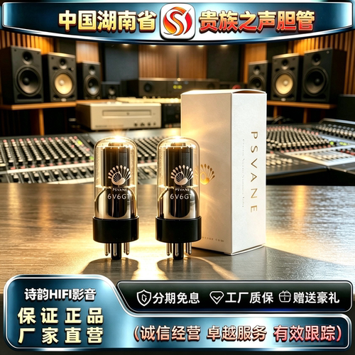 原厂直发PSVANE/贵族之声6V6GT电子管代6P6P/6F6/6V6G/6N6C胆机管