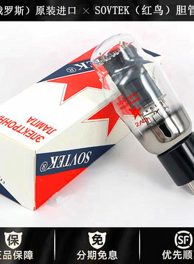 ◆工厂老店◆俄罗斯SOVTEK(红鸟)2A3电子管代曙光2A3B\WR2A3C胆管