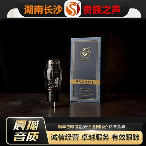 工厂老店 PSVANE/贵族之声WE275复刻美国西电电子管代2A3C胆机管