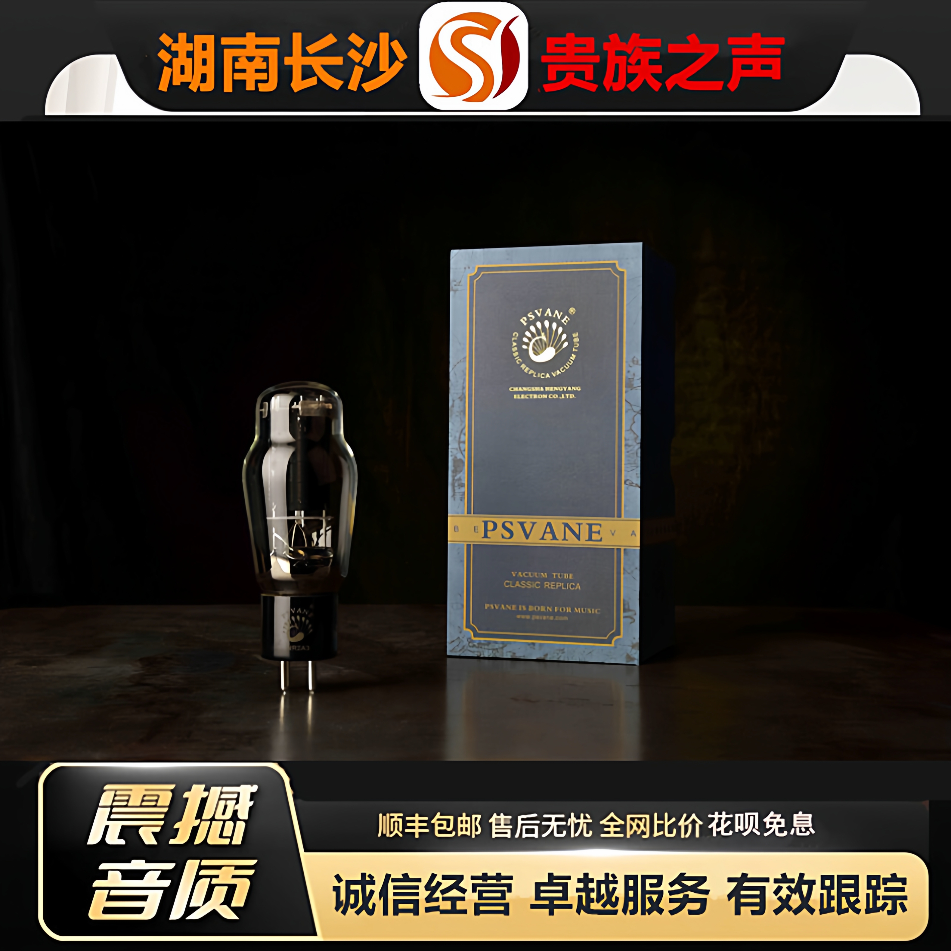 工厂老店 PSVANE/贵族之声WR2A3复刻美国西电电子管代2A3B/2A3C管