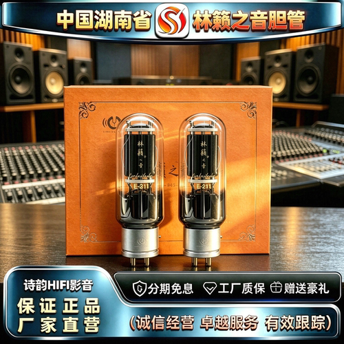原厂直发 LINLAITUBE/林籁之音E-211金属屏精锐电子管代211胆机管