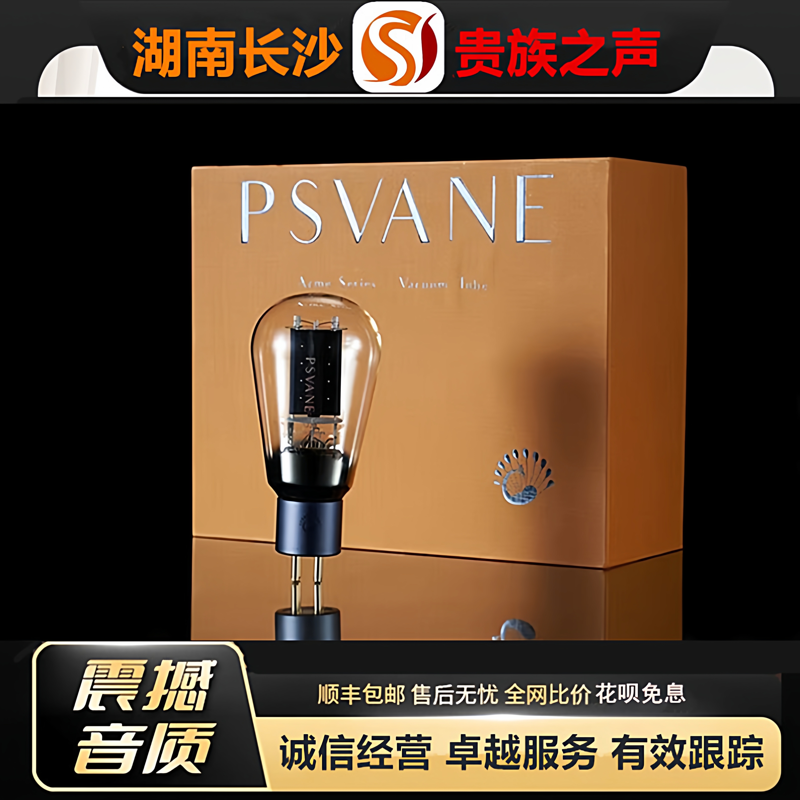 工厂老店 PSVANE/贵族之声Acme2A3金属屏电子管代曙光2A3C胆机管