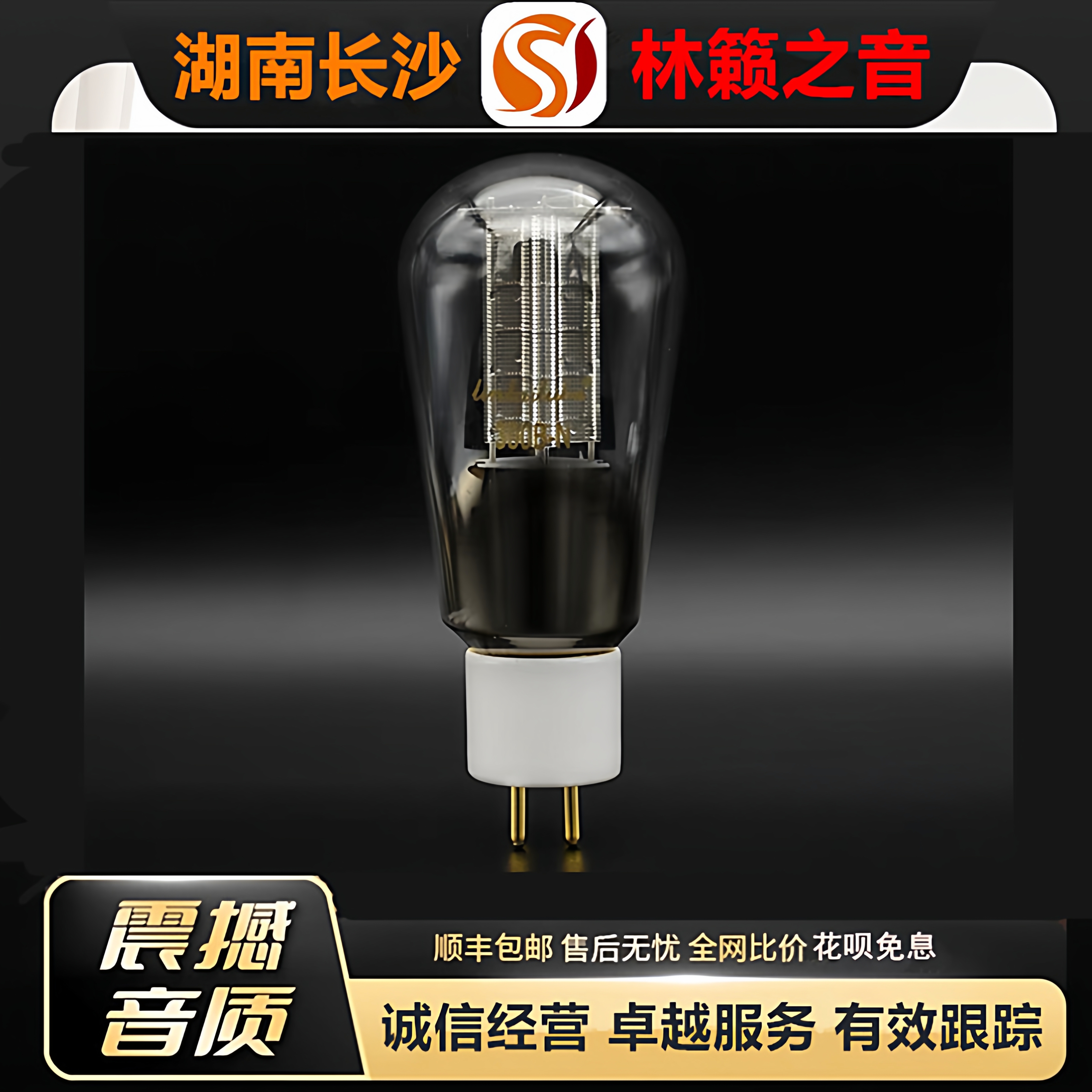 工厂店 LINLAITUBE/林籁300B-N茄型网屏电子管代300A\300B-T胆管