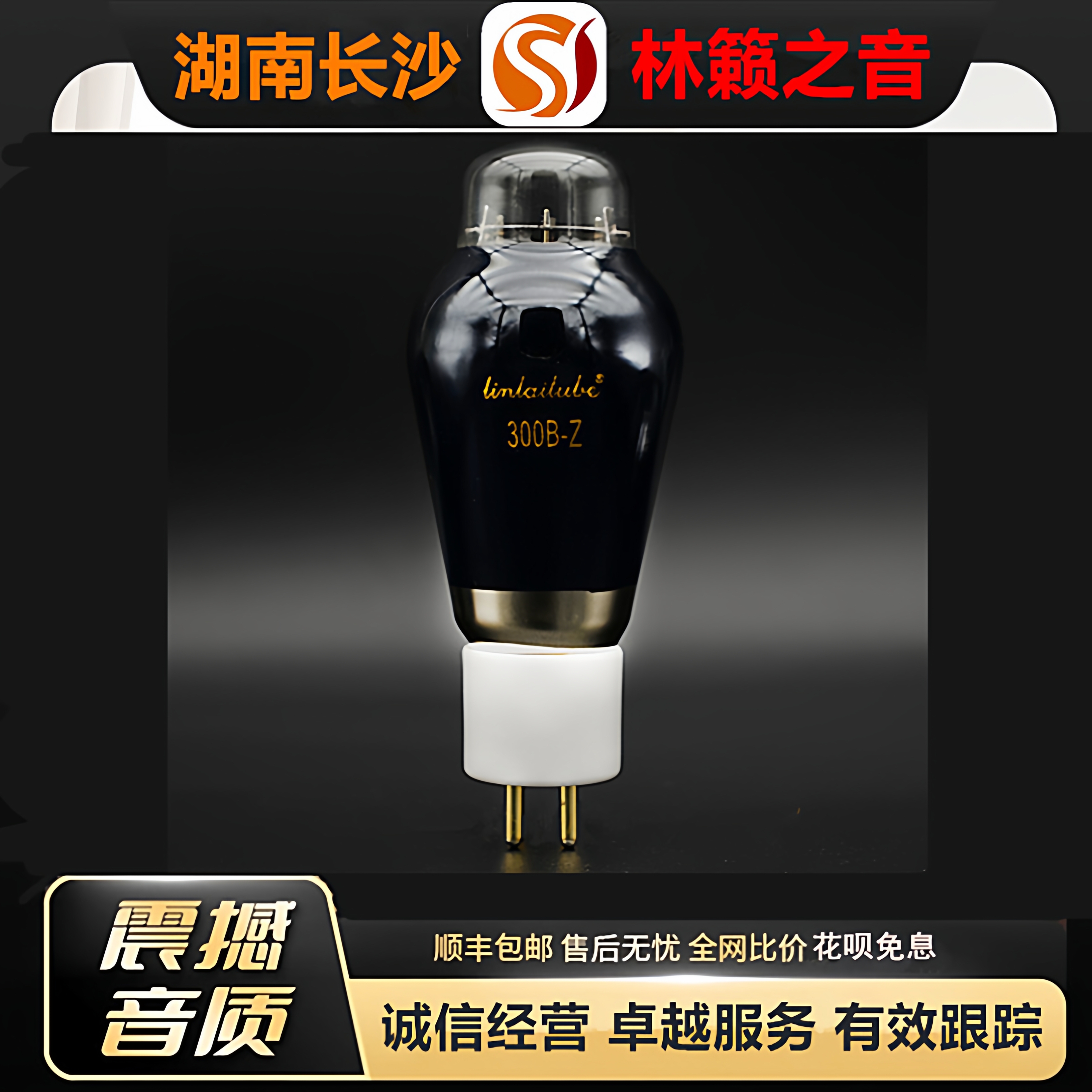 工厂店 LINLAITUBE/林籁300B-Z陶瓷座喷碳金栅丝电子管代300B胆管