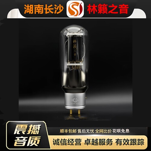 工厂店 LINLAITUBE/林籁E845金属屏电子管代曙光845B\845C胆机管