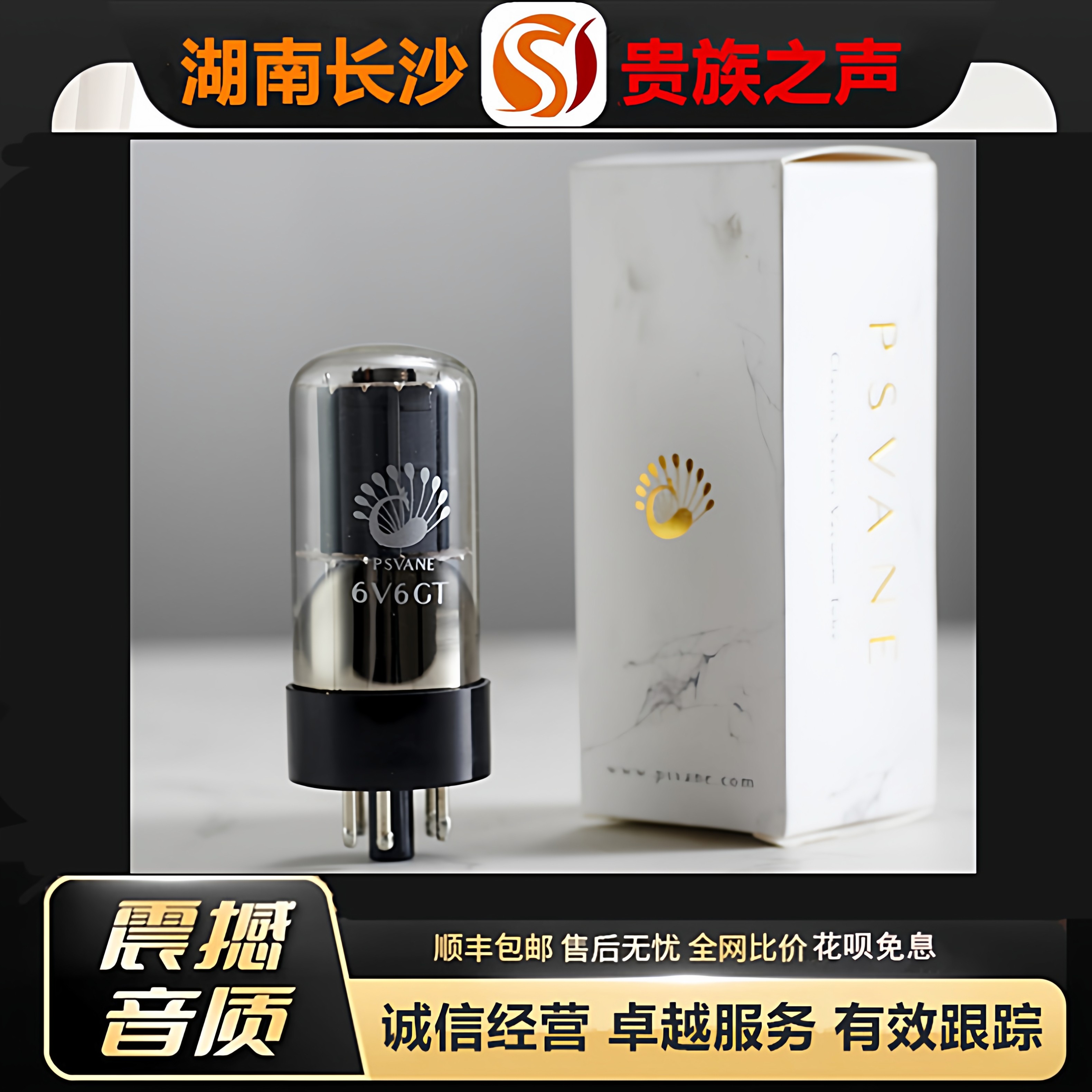 工厂老店PSVANE/贵族之声6V6GT电子管代6P6P/6F6/6V6G/6N6C胆机管