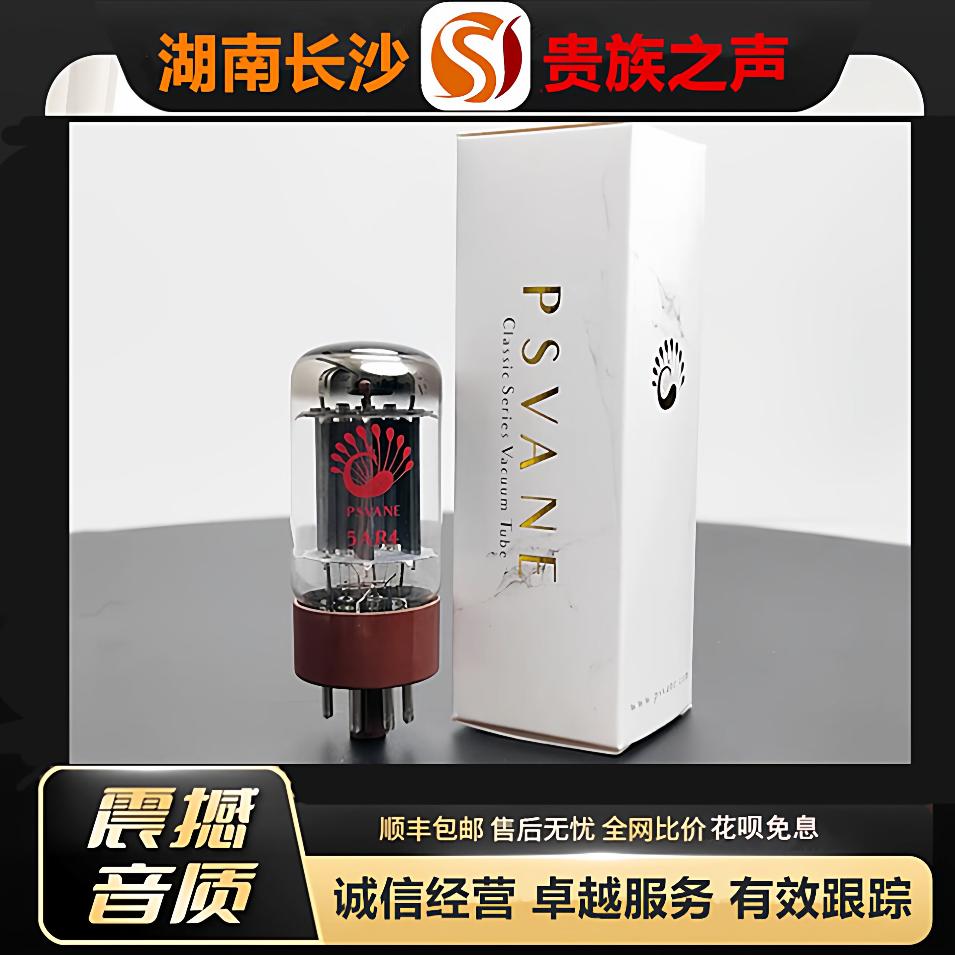 工厂老店 PSVANE/贵族之声Classic 5AR4电子管代6SN7/6N8P/6H8C管