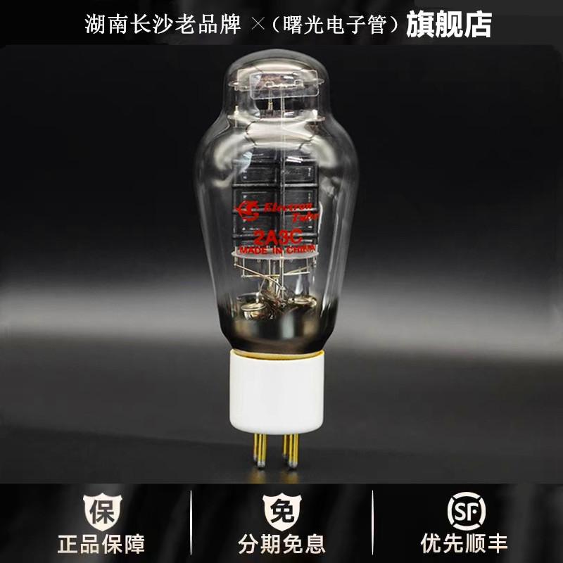 ◆工厂老店◆曙光2A3C电子管直代贵族之声2A3C/2A3T胆机管新上市