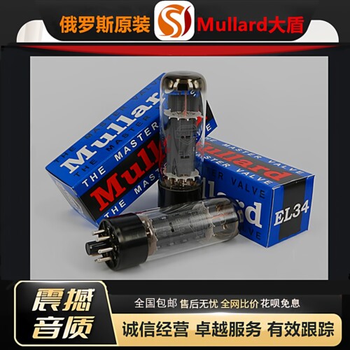 工厂老店俄罗斯原装Mullard大盾EL34电子管代6CA7\6L6\5881胆机管
