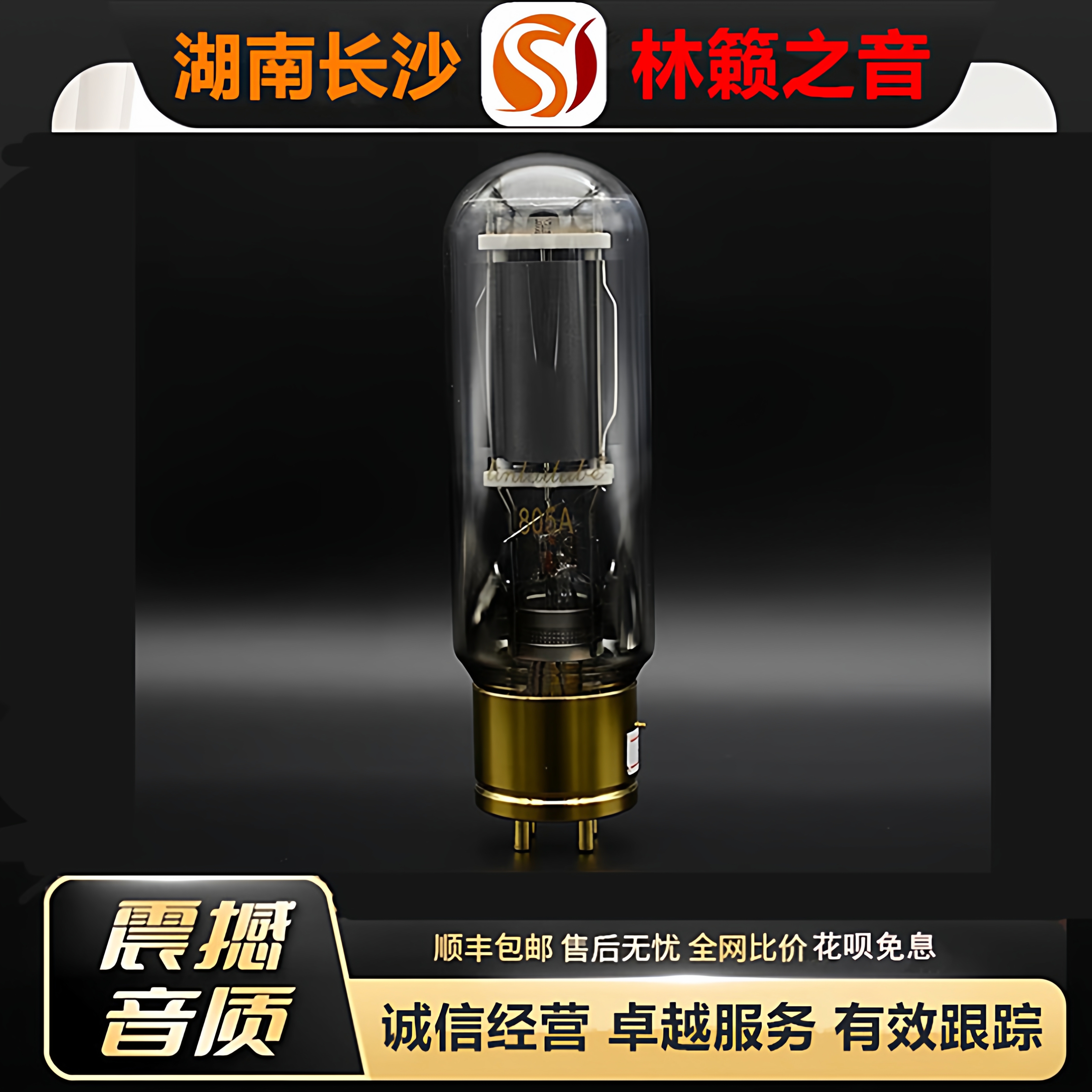 工厂店 LINLAITUBE/林籁805A铜头电子管代曙光805/805T/805DG胆管