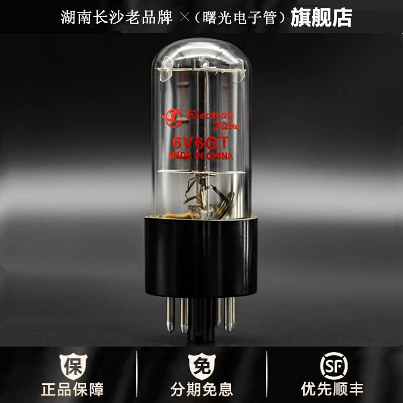 ◆工厂老店◆曙光6V6GT电子管直代6F6/6K6/6P6P胆机真空管新上市