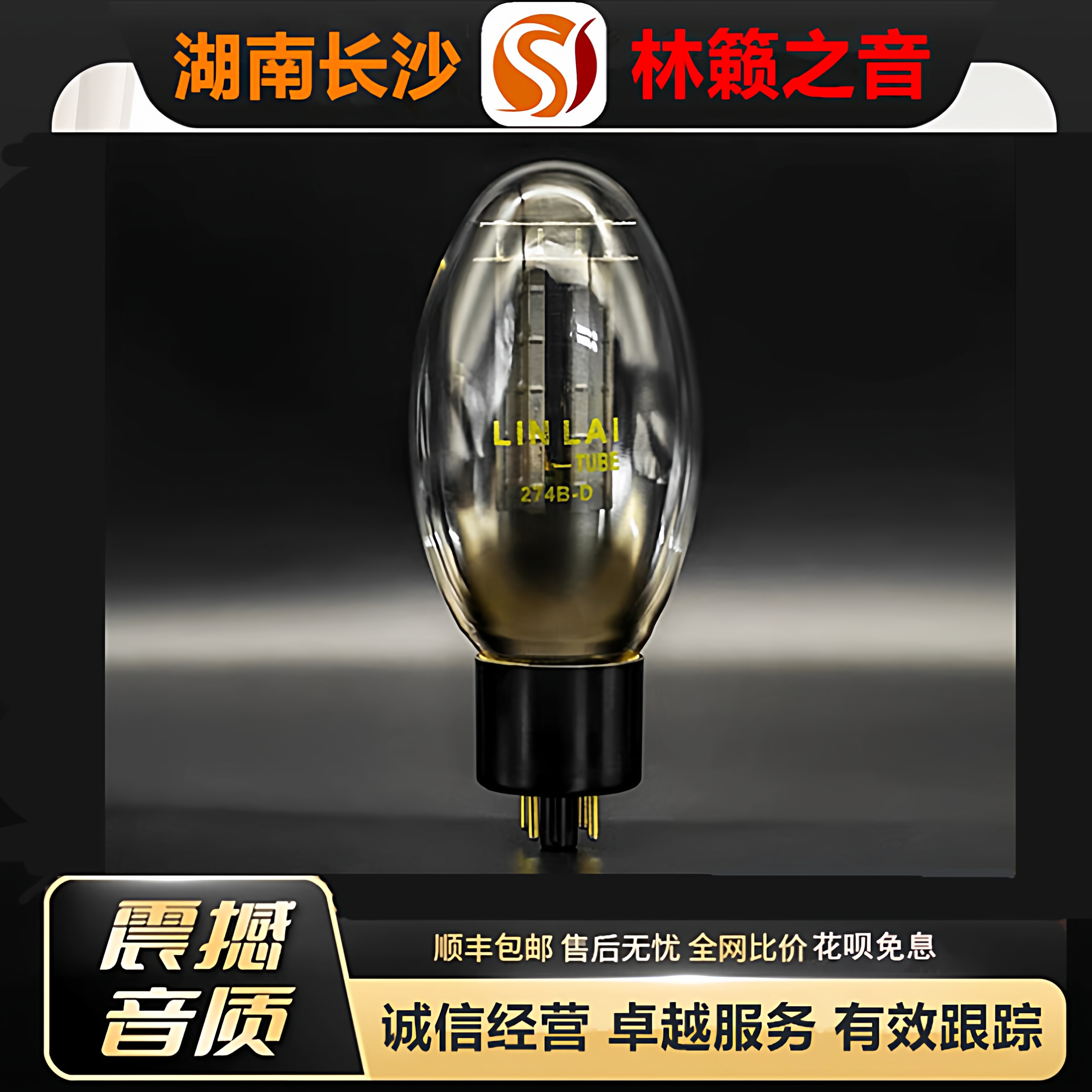 工厂店 LINLAITUBE/林籁274B-D钛屏吊钩电子管代274/5U4G/5Z3PA管