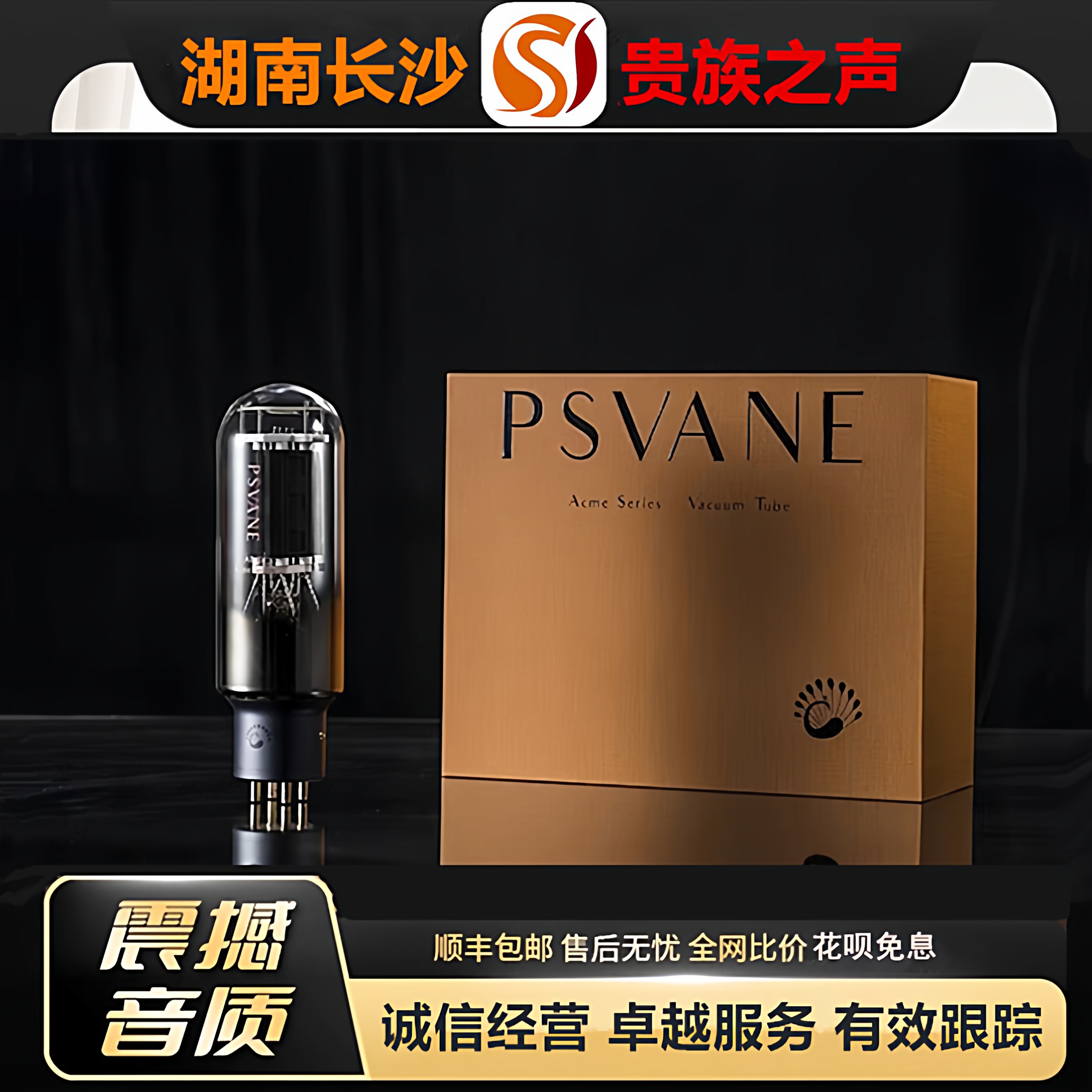 工厂老店 PSVANE/贵族之声Acme845金属屏电子管代WE845HIFI胆机管