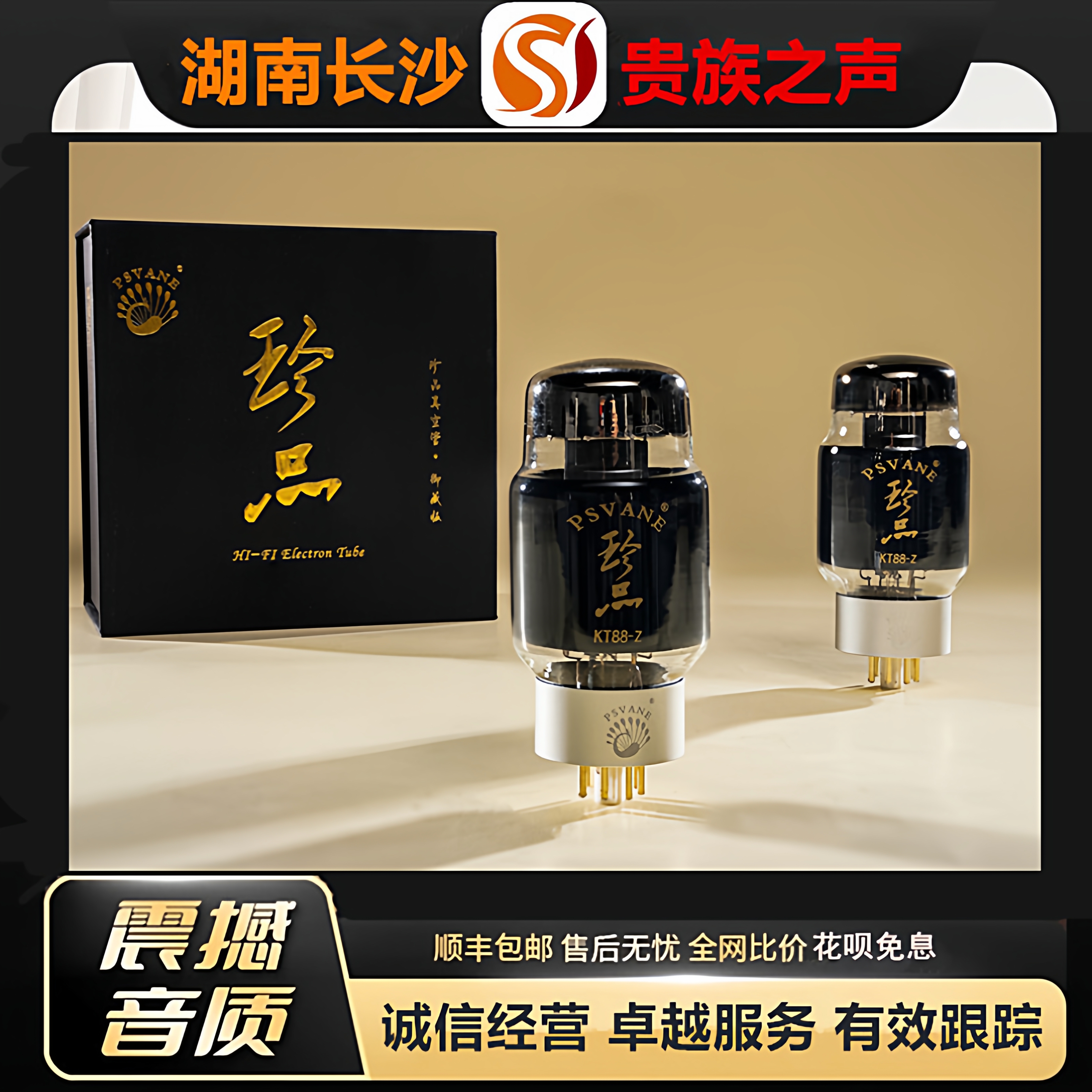 工厂老店 PSVANE/贵族之声KT88-Z珍品电子管代曙光KT120/KT88胆管