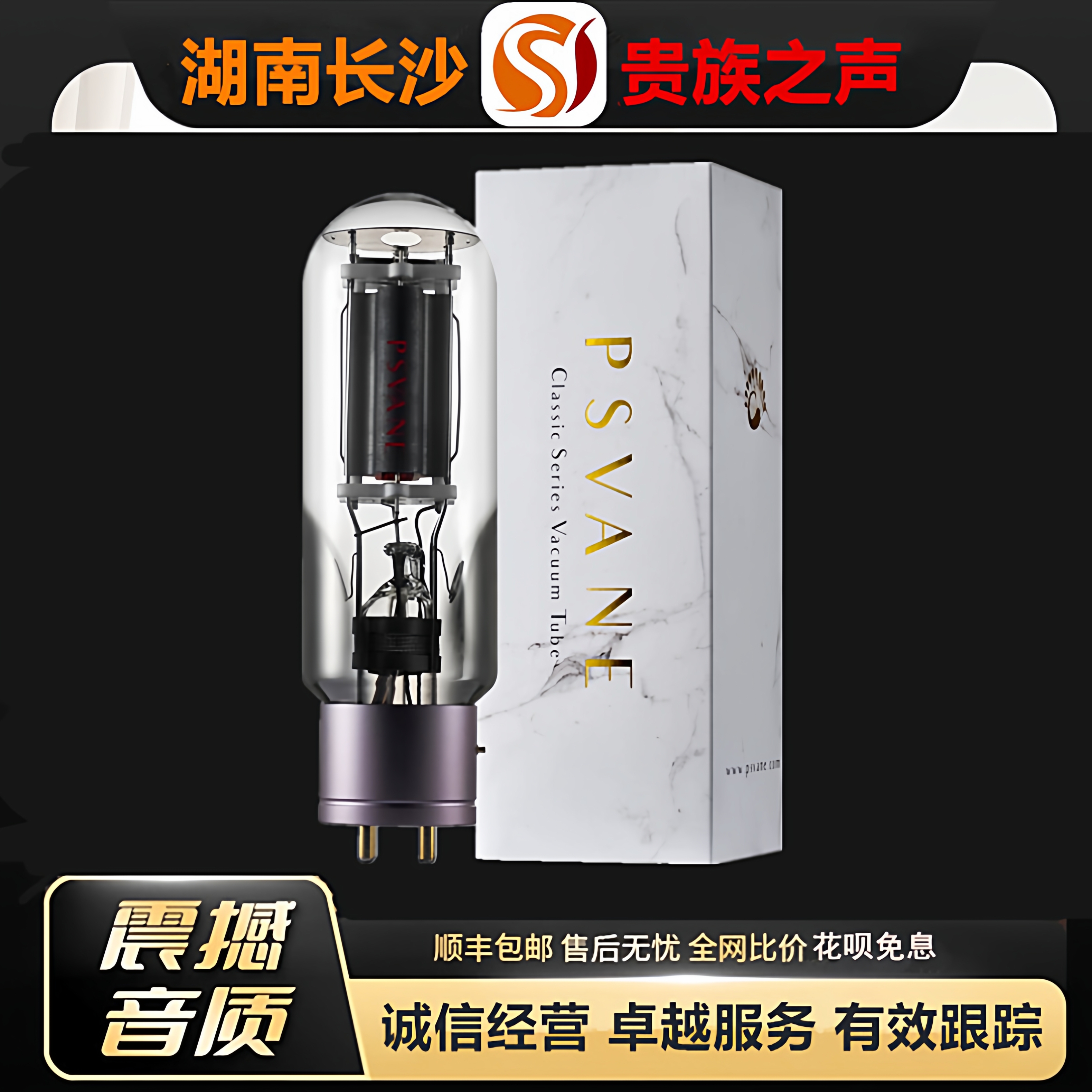 工厂老店 PSVANE/贵族之声845A-PT金脚铝管基电子管代845B\845C管