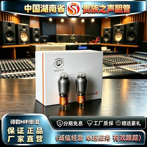 原厂直发 PSVANE/贵族之声2A3-TII典藏版HIFI电子管代2A3C胆机管