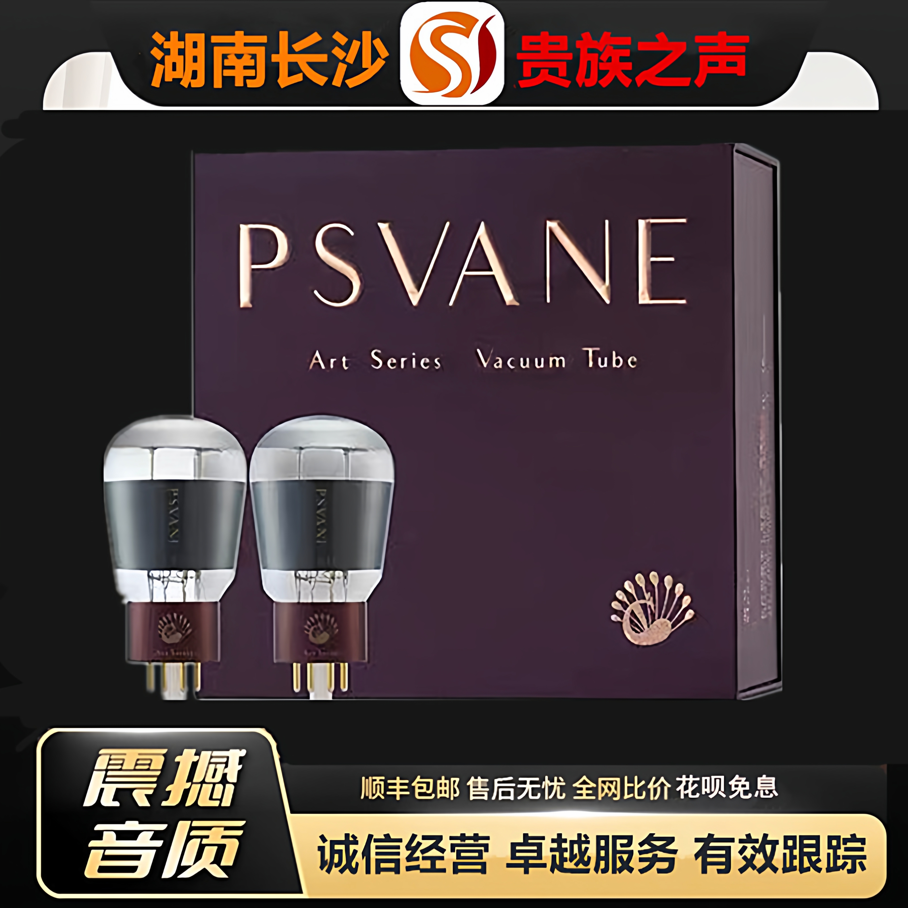 工厂老店 PSVANE/贵族之声ART6SL7-T3金属屏电子管代6N9P/6H9C管