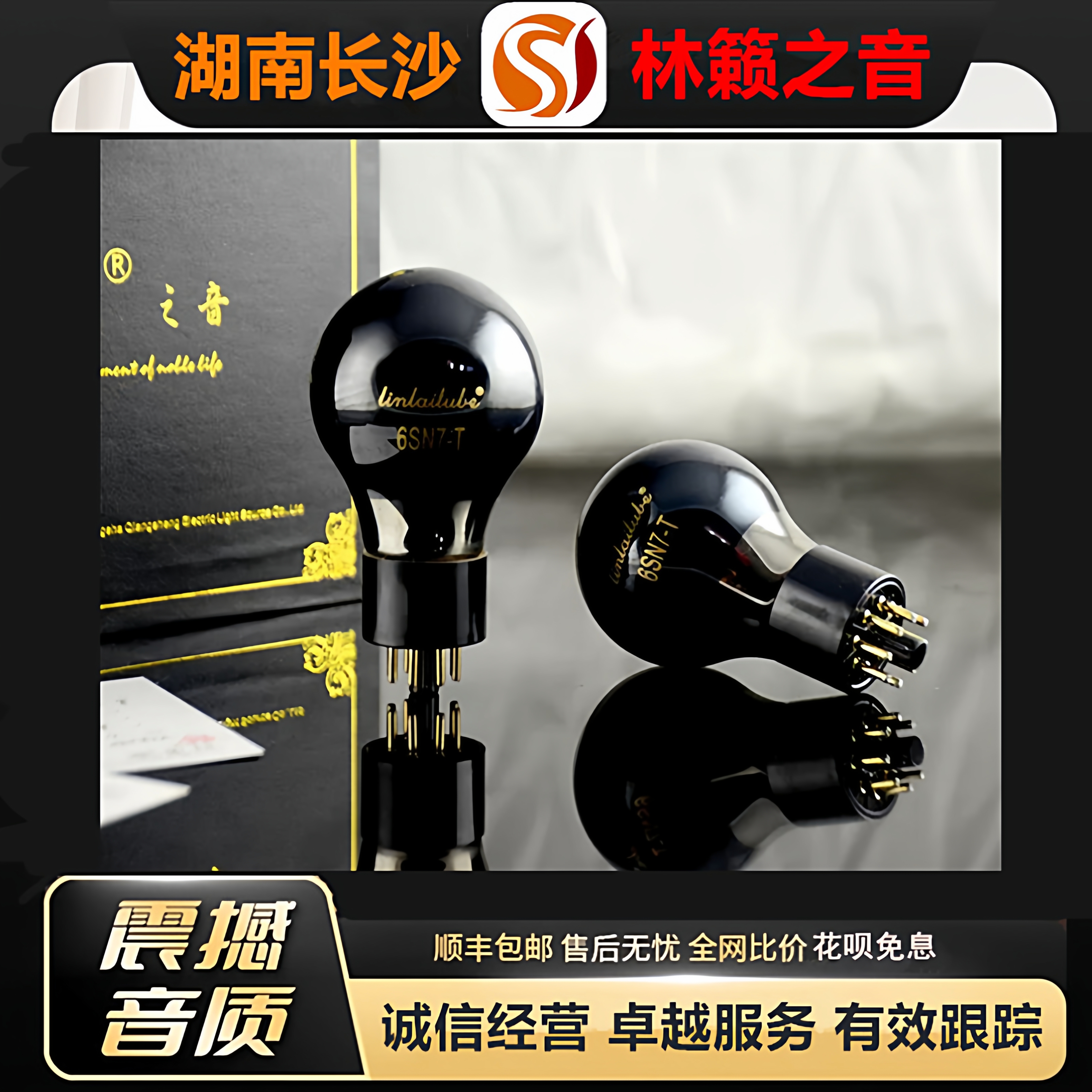 工厂店 LINLAITUBE/林籁6SN7-T喷碳电子管代6N8P-J/6H8C/CV181管