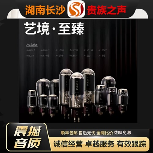 贵族之声ART6SL7\6SN7\KT66\KT88\300B\274B\211\805A\845电子管