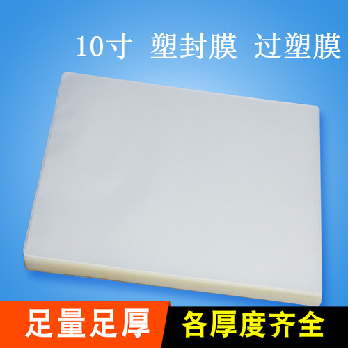照片塑封膜 过塑膜10寸画像膜212*265毫米相片保护膜 100张包邮