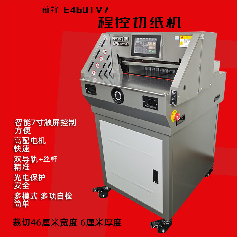 前锋牌E4606TV7重型程控智能切纸机数控电动裁纸机割纸裁切机触屏