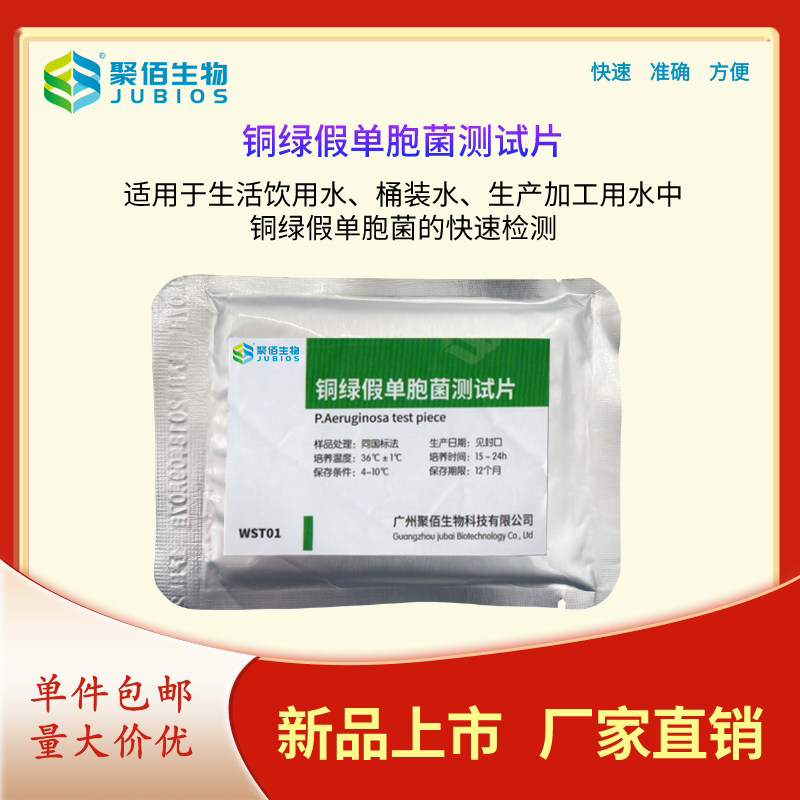 铜绿假单胞粪链球大肠菌群聚佰生物饮用水食品安全快检试纸