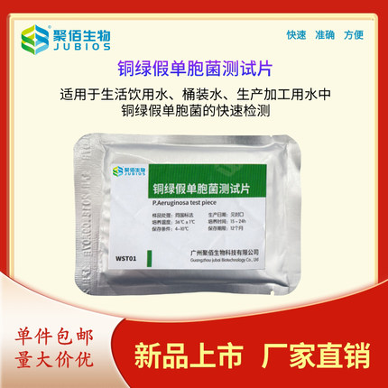 铜绿假单胞粪链球大肠菌群聚佰生物饮用水食品安全快检试纸