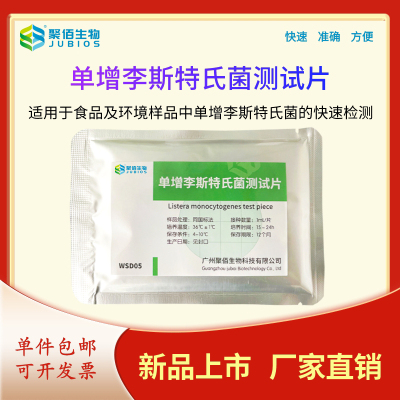 聚佰检验纸片单增李斯特氏菌