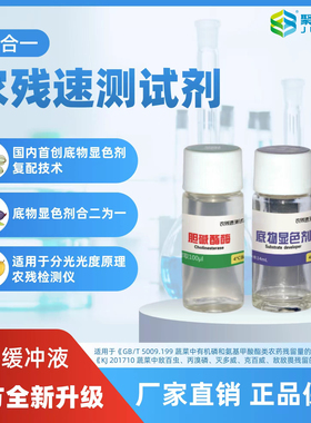 聚佰生物全新升级配方农药残留快速检测试剂CFDA国标KJ201710