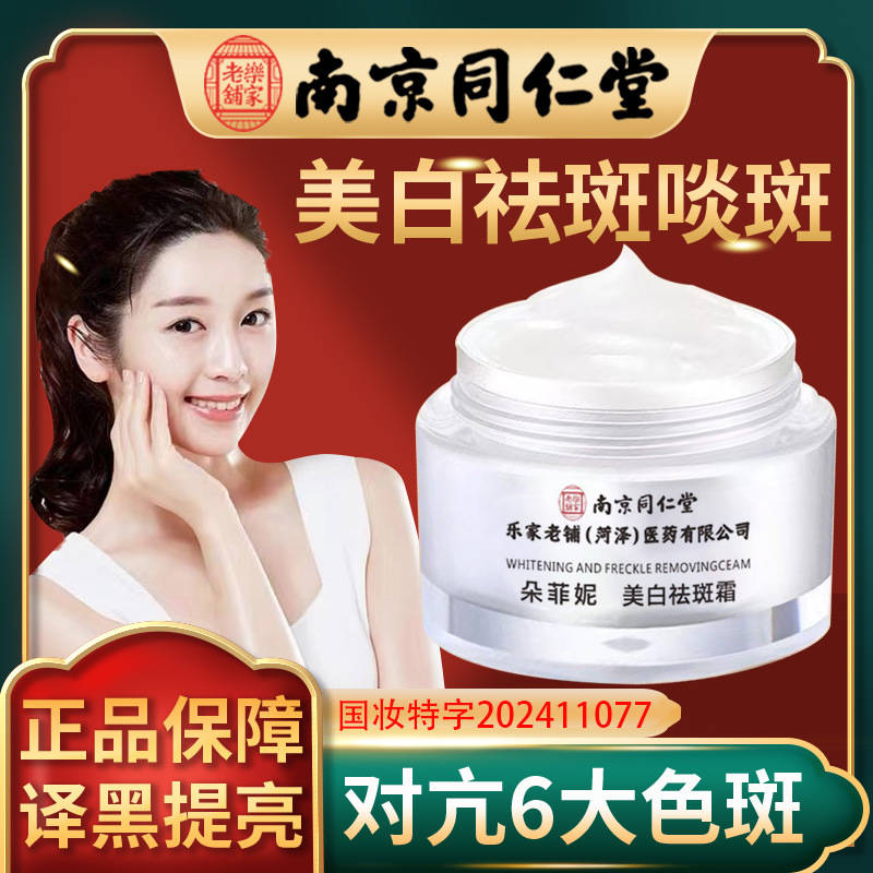 南京同仁堂正品朵菲妮美白祛斑霜自然淡斑亮膚養(yǎng)顏溫和不刺激美白