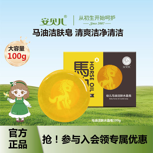 【安贝儿马油洁肤水晶皂】