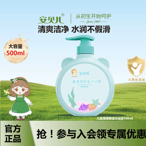 安贝儿冰藻保湿补水儿童沐浴露