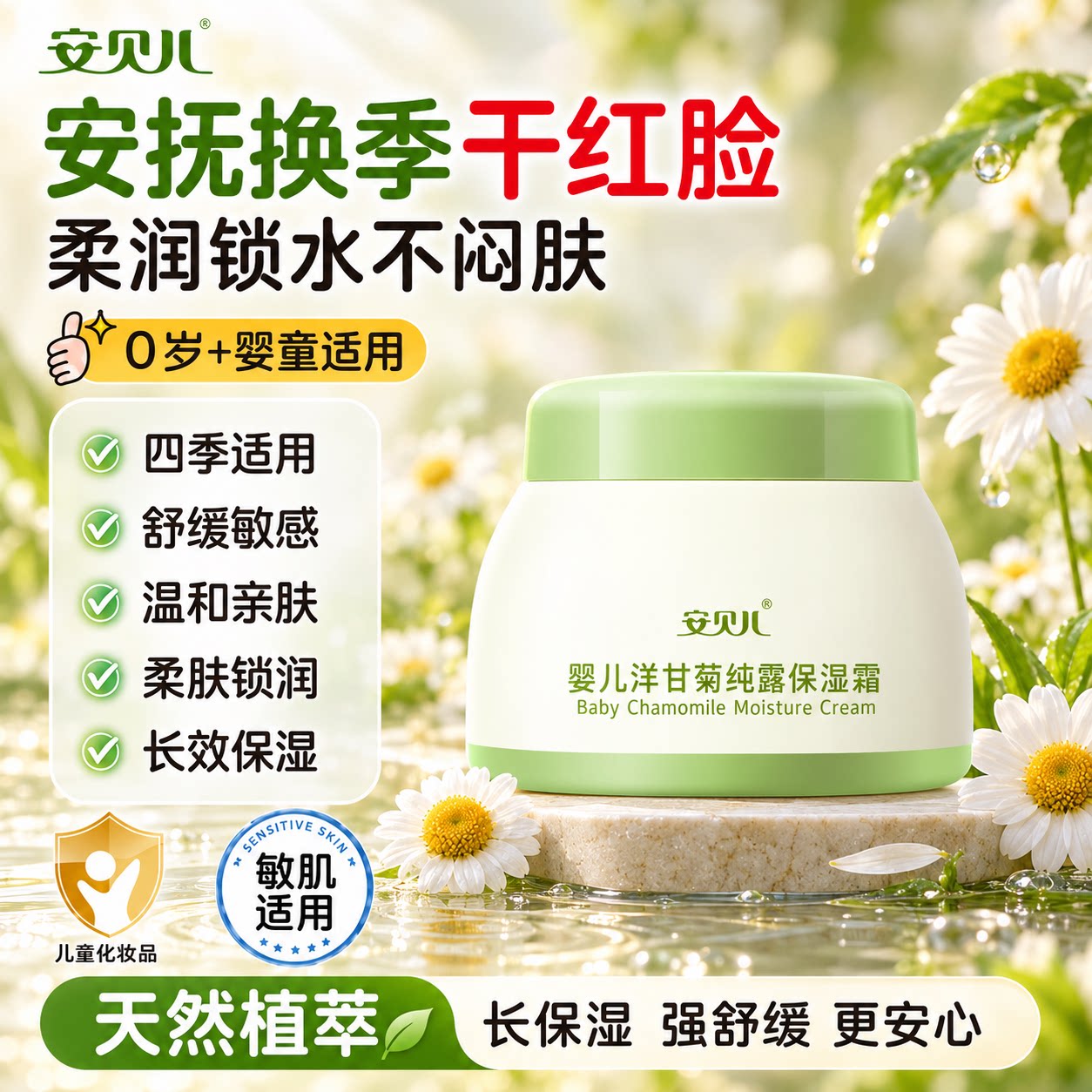 安贝儿洋甘菊保湿霜儿童面霜舒缓保湿宝宝霜秋冬护肤防干红脸面霜