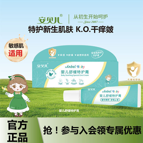 安贝儿特效舒缓膏清凉止痒膏宝宝婴儿专用膏叮包消包膏