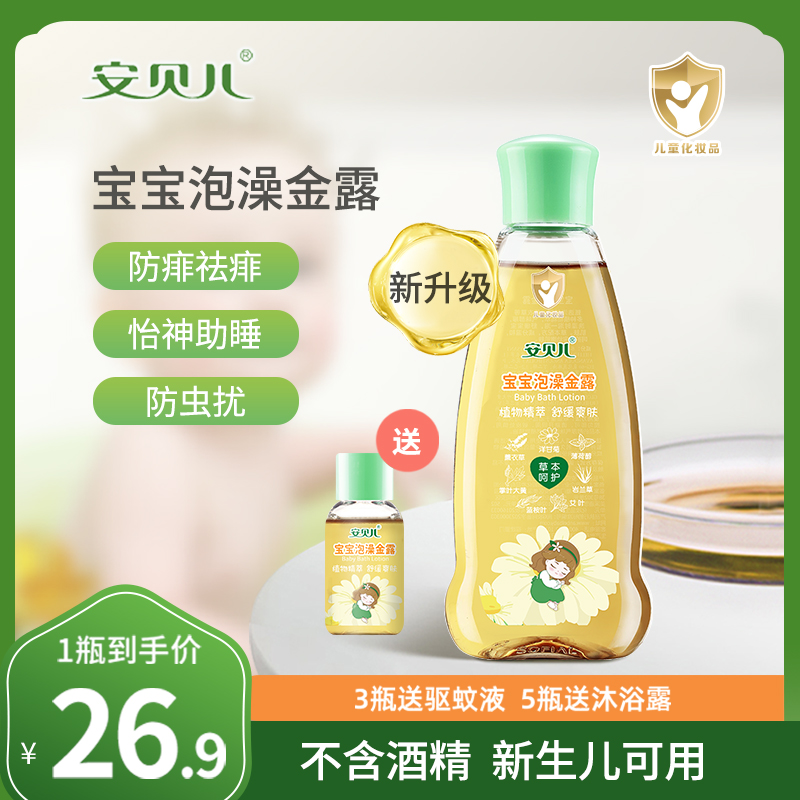 【安贝儿】宝宝泡澡金露金水草本止痒花露水