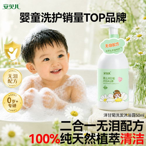 安贝儿婴幼儿沐浴露洗发水二合一温和无泪不刺激儿童宝宝夏天专用