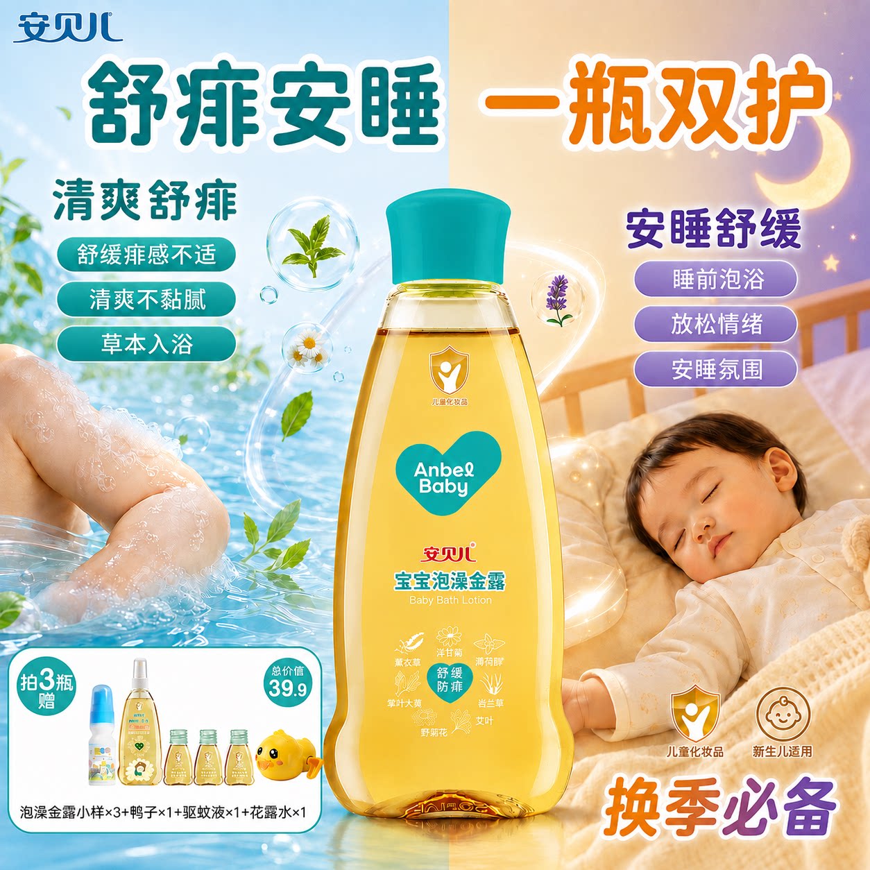 安贝儿宝宝泡澡金露水痱子水清凉舒缓止痒花露水婴儿童专用水喷雾