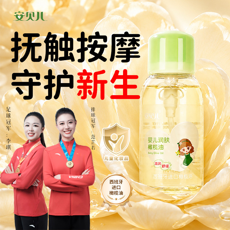 【安贝儿婴儿润肤橄榄油98ml】图片