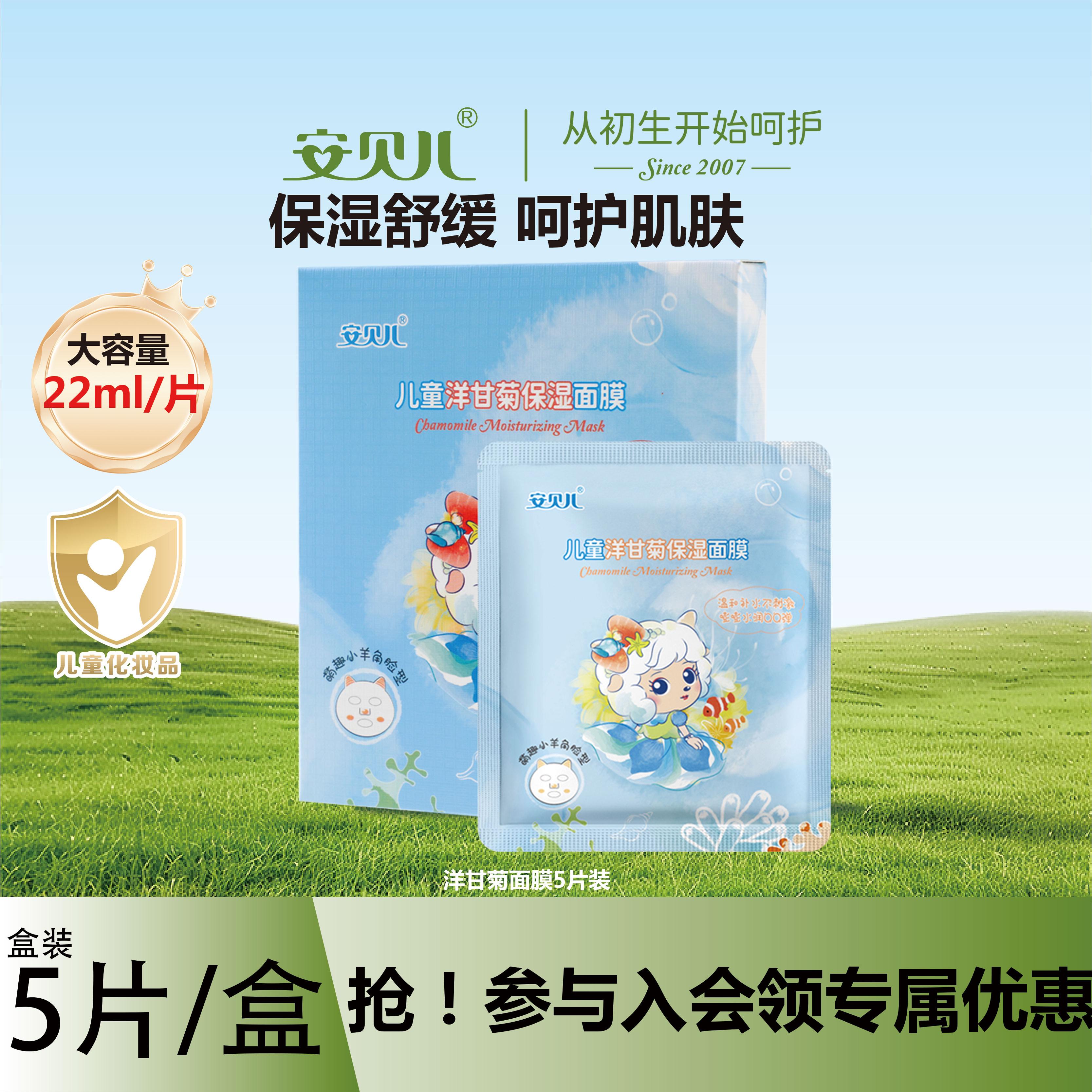 安貝兒兒童洋甘菊保濕面膜