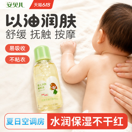 安贝儿润肤宝宝专用抚触油