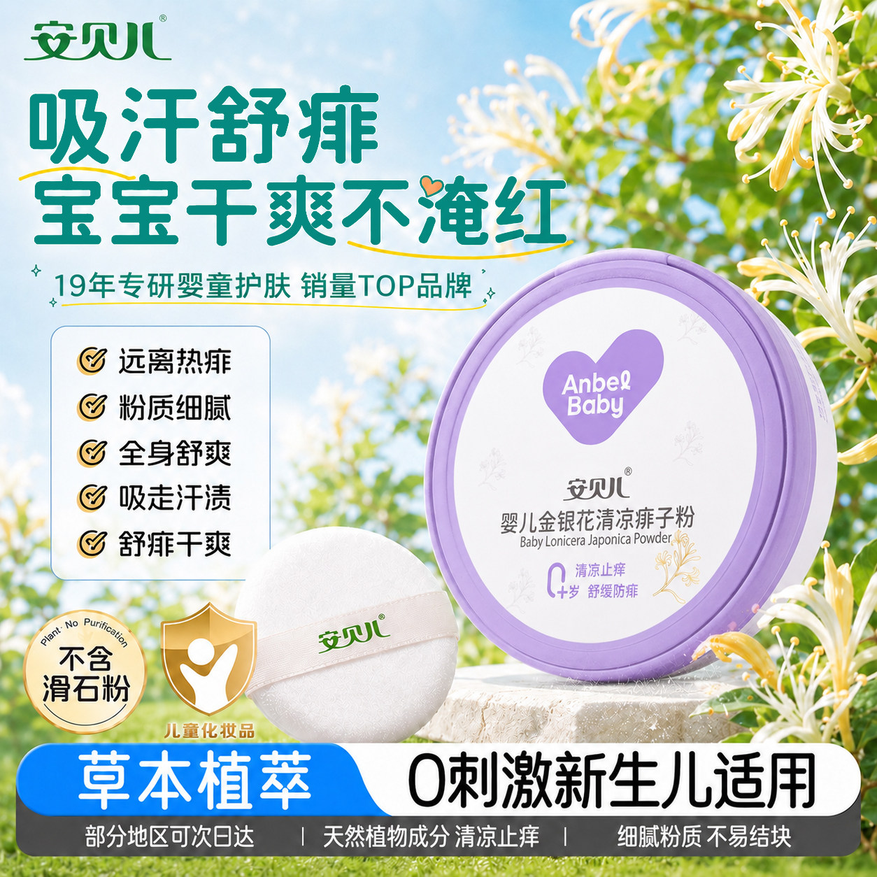安贝儿婴儿金银花清凉爽身粉粉宝宝专用婴幼儿新生儿童清凉舒爽