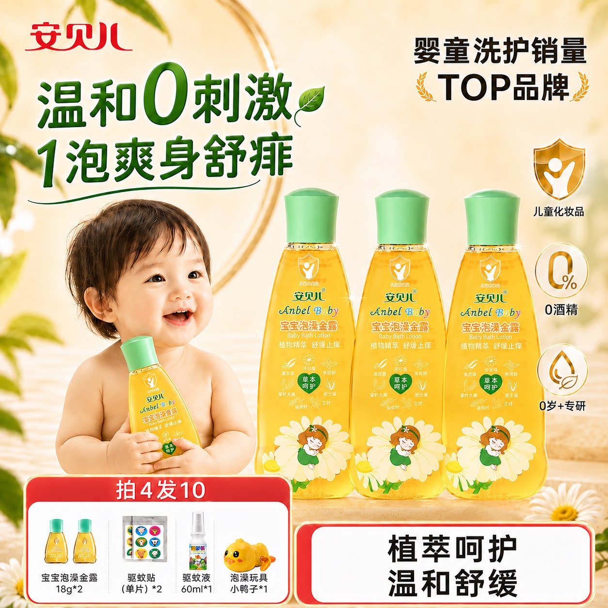 安贝儿宝宝泡澡金露防痱止痒爽身水花露水泡澡水洗澡宝宝舒痒清凉